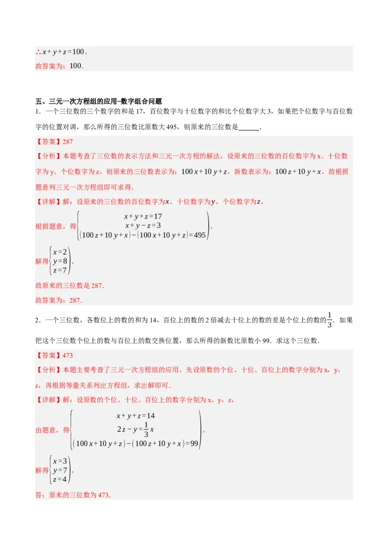 5.5三元一次方程组（分层作业）（解析版）_北师大初中数学_8上-北师大版初中数学_初中数学北师大8上-2025秋季新版_第二套推荐25_07习题试卷_同步练习_分层作业