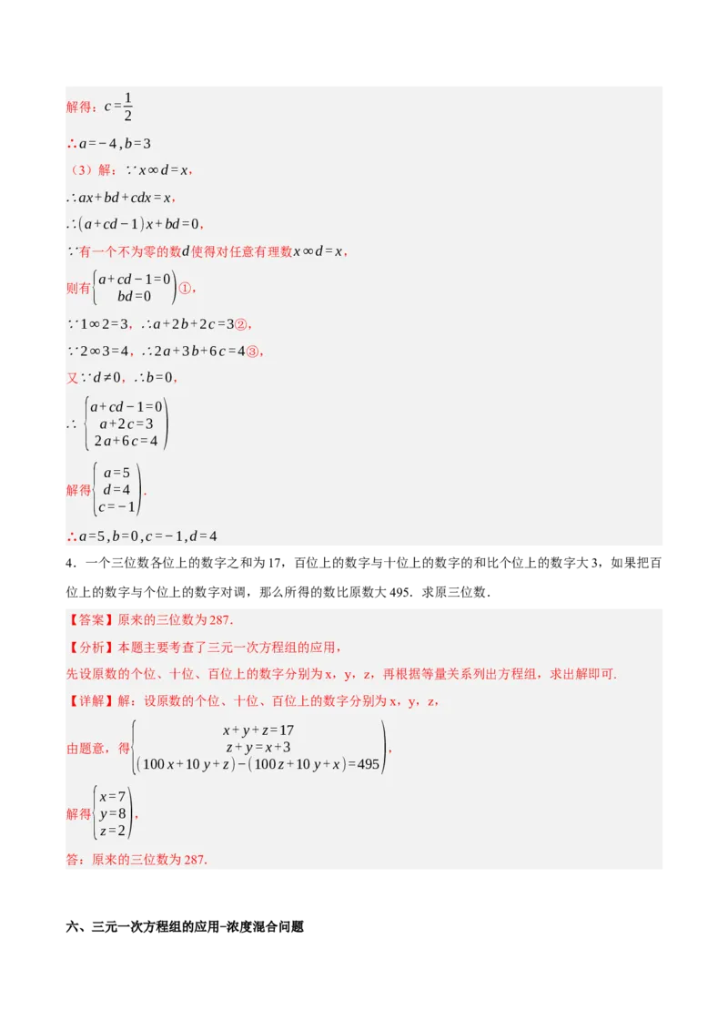 5.5三元一次方程组（分层作业）（解析版）_北师大初中数学_8上-北师大版初中数学_初中数学北师大8上-2025秋季新版_第二套推荐25_07习题试卷_同步练习_分层作业