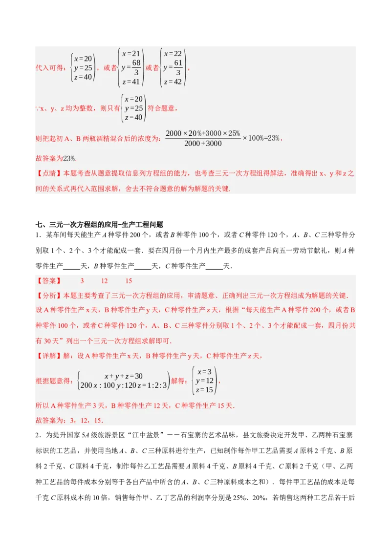 5.5三元一次方程组（分层作业）（解析版）_北师大初中数学_8上-北师大版初中数学_初中数学北师大8上-2025秋季新版_第二套推荐25_07习题试卷_同步练习_分层作业