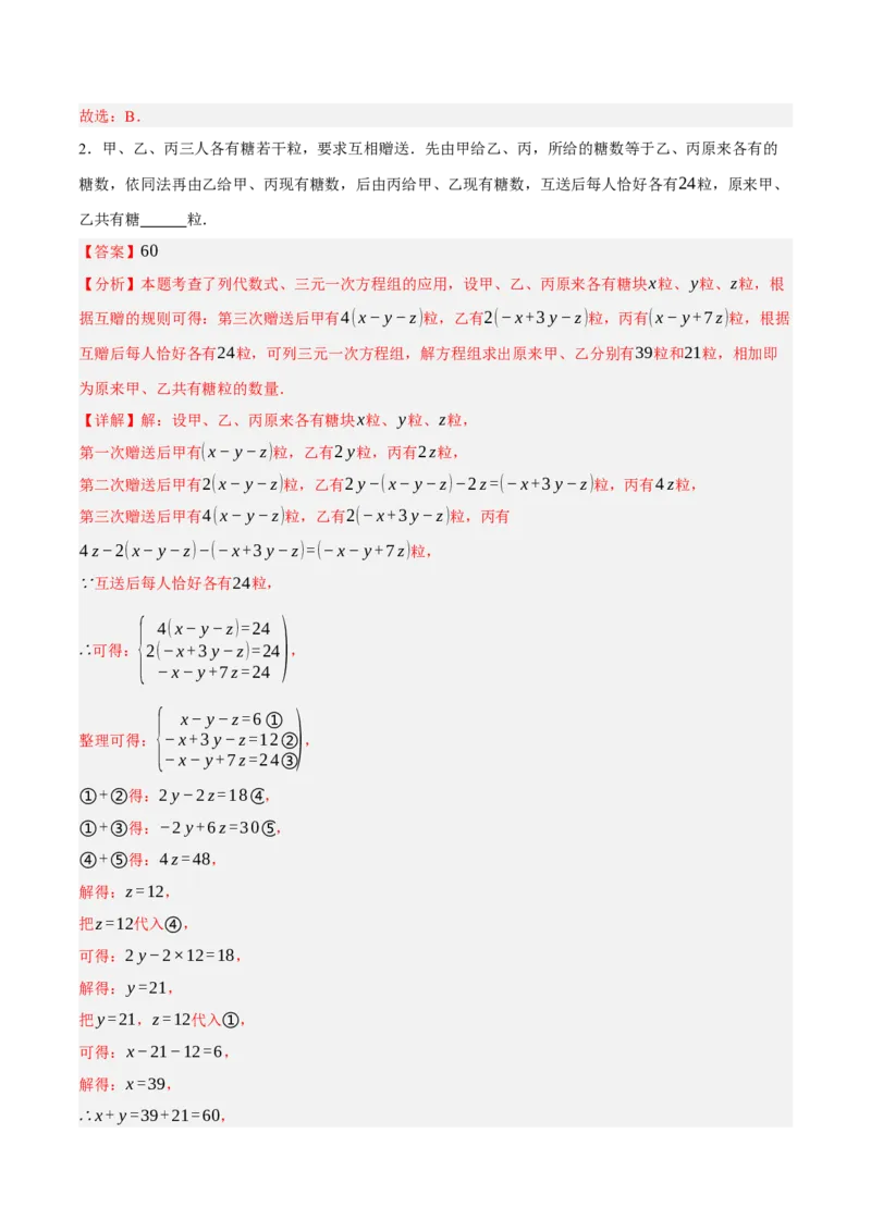 5.5三元一次方程组（分层作业）（解析版）_北师大初中数学_8上-北师大版初中数学_初中数学北师大8上-2025秋季新版_第二套推荐25_07习题试卷_同步练习_分层作业