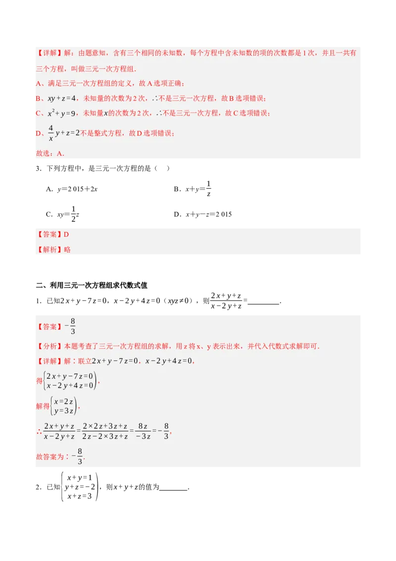 5.5三元一次方程组（分层作业）（解析版）_北师大初中数学_8上-北师大版初中数学_初中数学北师大8上-2025秋季新版_第二套推荐25_07习题试卷_同步练习_分层作业
