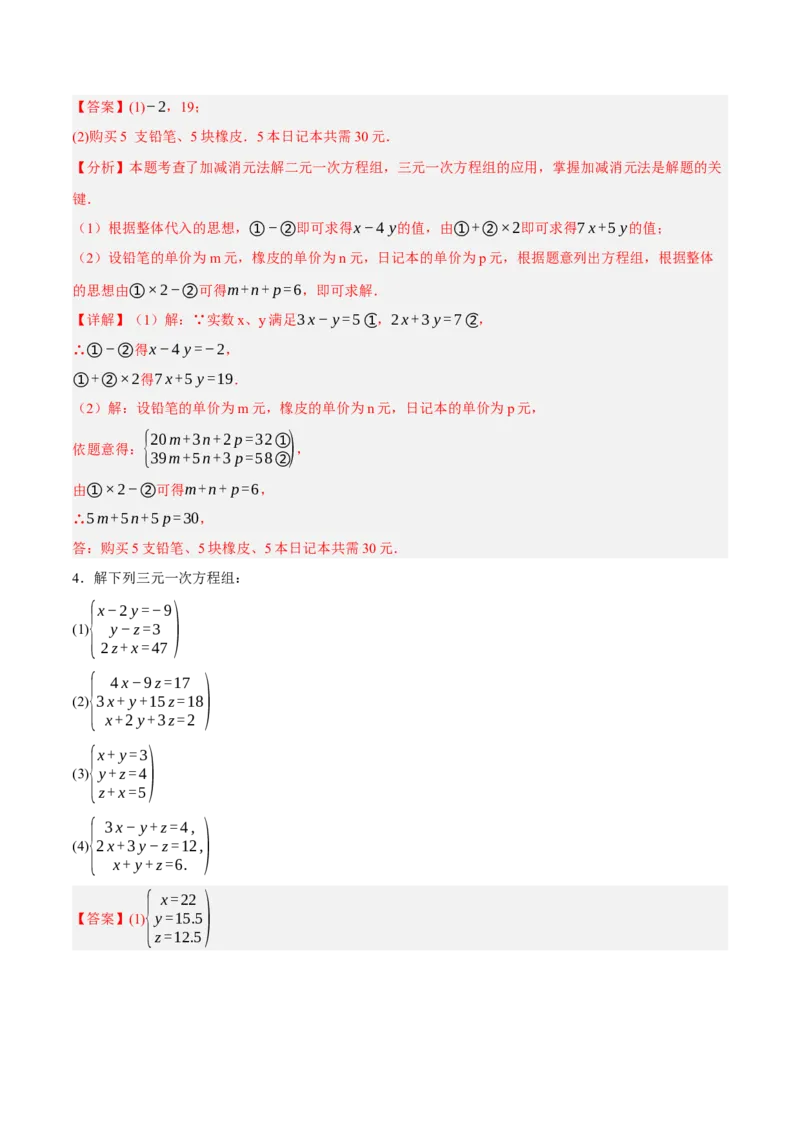5.5三元一次方程组（分层作业）（解析版）_北师大初中数学_8上-北师大版初中数学_初中数学北师大8上-2025秋季新版_第二套推荐25_07习题试卷_同步练习_分层作业