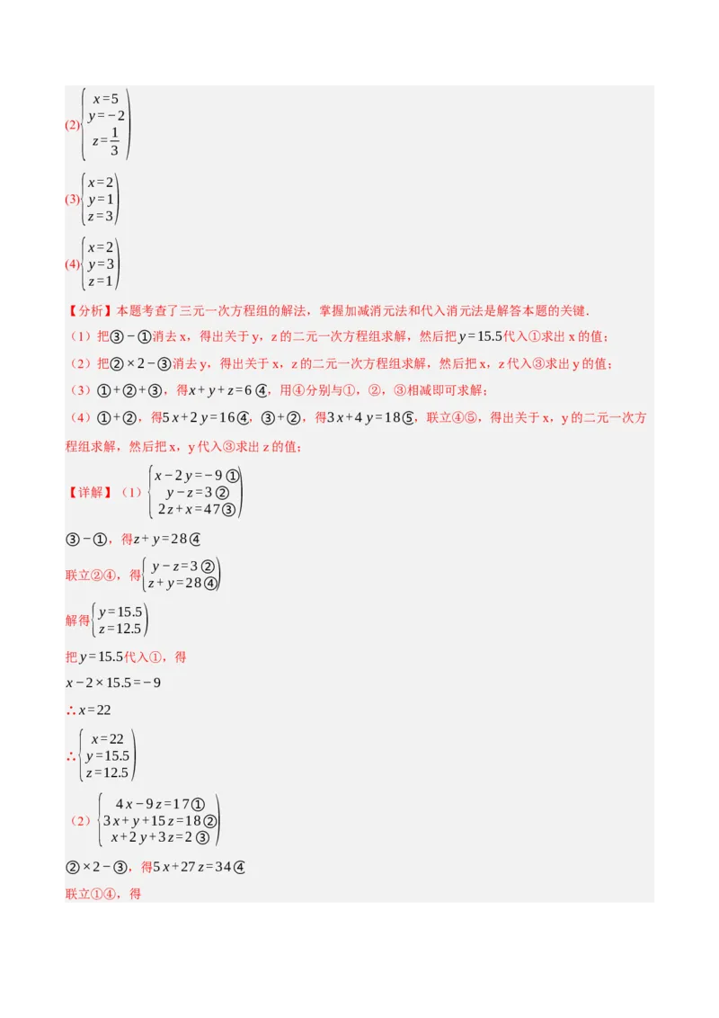5.5三元一次方程组（分层作业）（解析版）_北师大初中数学_8上-北师大版初中数学_初中数学北师大8上-2025秋季新版_第二套推荐25_07习题试卷_同步练习_分层作业