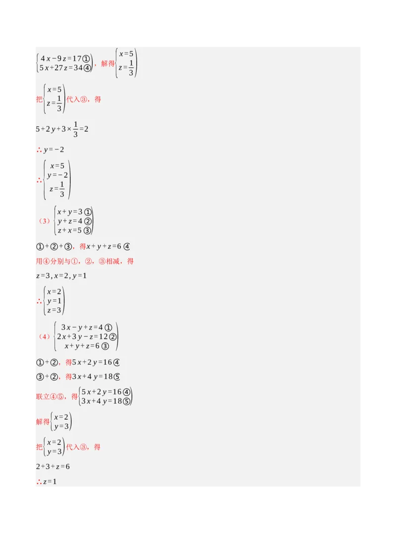 5.5三元一次方程组（分层作业）（解析版）_北师大初中数学_8上-北师大版初中数学_初中数学北师大8上-2025秋季新版_第二套推荐25_07习题试卷_同步练习_分层作业