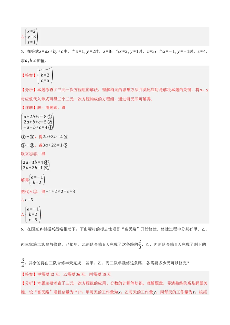 5.5三元一次方程组（分层作业）（解析版）_北师大初中数学_8上-北师大版初中数学_初中数学北师大8上-2025秋季新版_第二套推荐25_07习题试卷_同步练习_分层作业