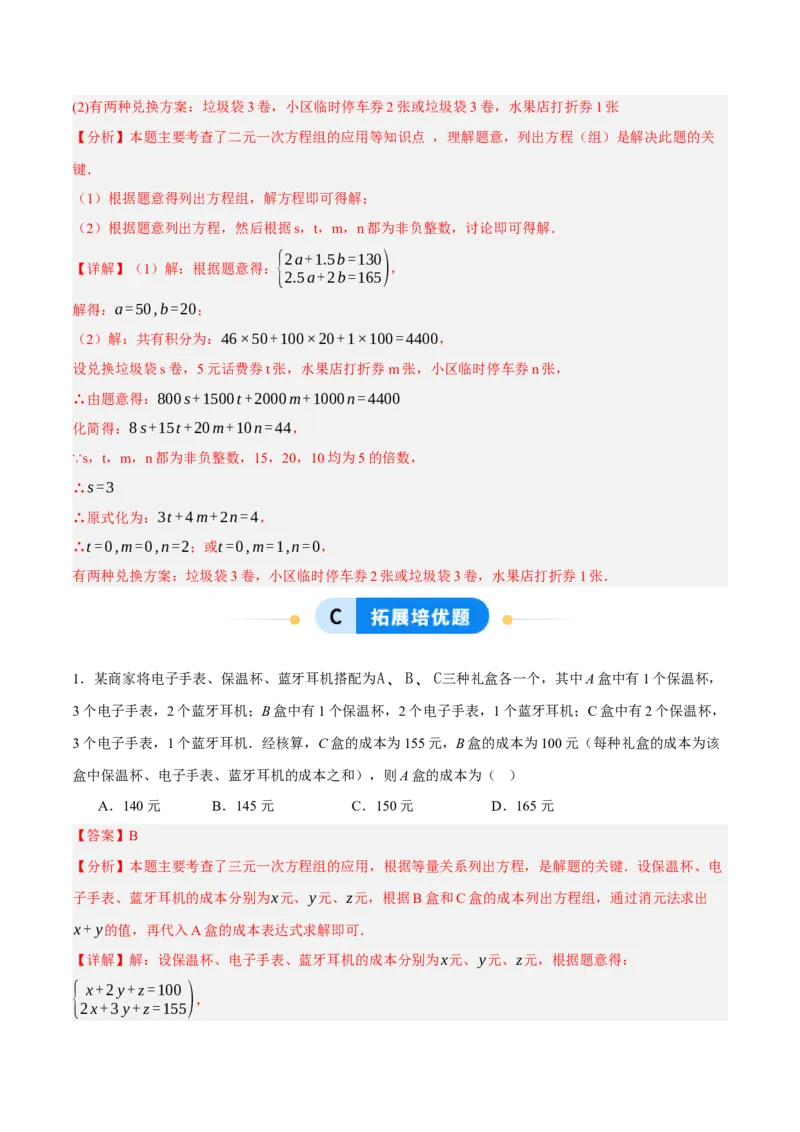 5.5三元一次方程组（分层作业）（解析版）_北师大初中数学_8上-北师大版初中数学_初中数学北师大8上-2025秋季新版_第二套推荐25_07习题试卷_同步练习_分层作业