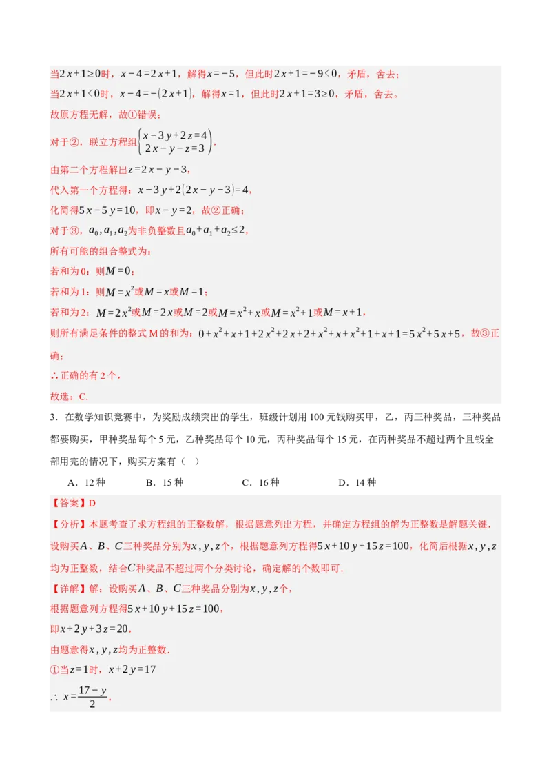 5.5三元一次方程组（分层作业）（解析版）_北师大初中数学_8上-北师大版初中数学_初中数学北师大8上-2025秋季新版_第二套推荐25_07习题试卷_同步练习_分层作业