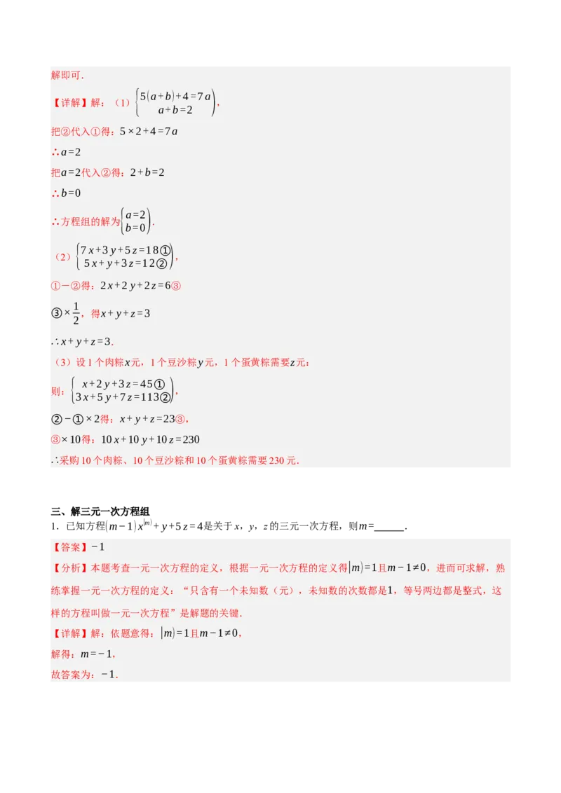 5.5三元一次方程组（分层作业）（解析版）_北师大初中数学_8上-北师大版初中数学_初中数学北师大8上-2025秋季新版_第二套推荐25_07习题试卷_同步练习_分层作业