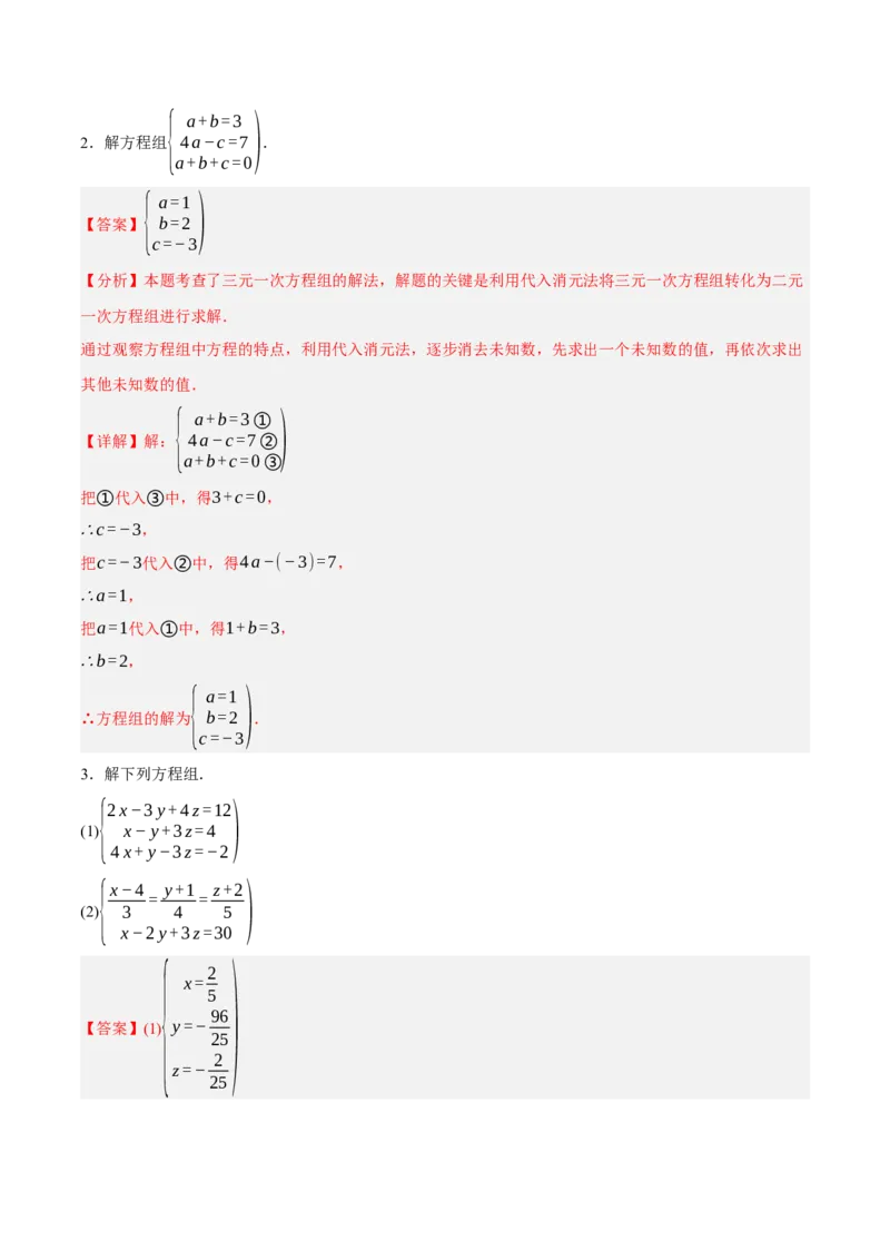 5.5三元一次方程组（分层作业）（解析版）_北师大初中数学_8上-北师大版初中数学_初中数学北师大8上-2025秋季新版_第二套推荐25_07习题试卷_同步练习_分层作业