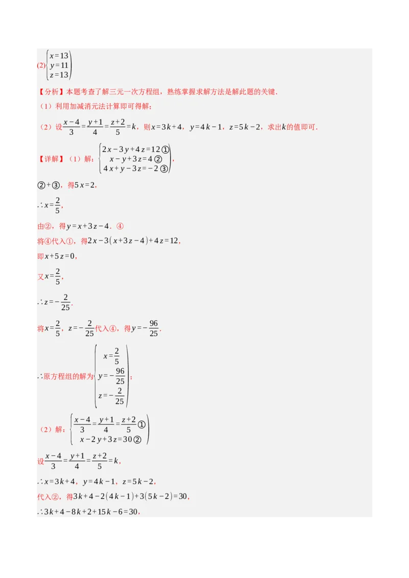 5.5三元一次方程组（分层作业）（解析版）_北师大初中数学_8上-北师大版初中数学_初中数学北师大8上-2025秋季新版_第二套推荐25_07习题试卷_同步练习_分层作业