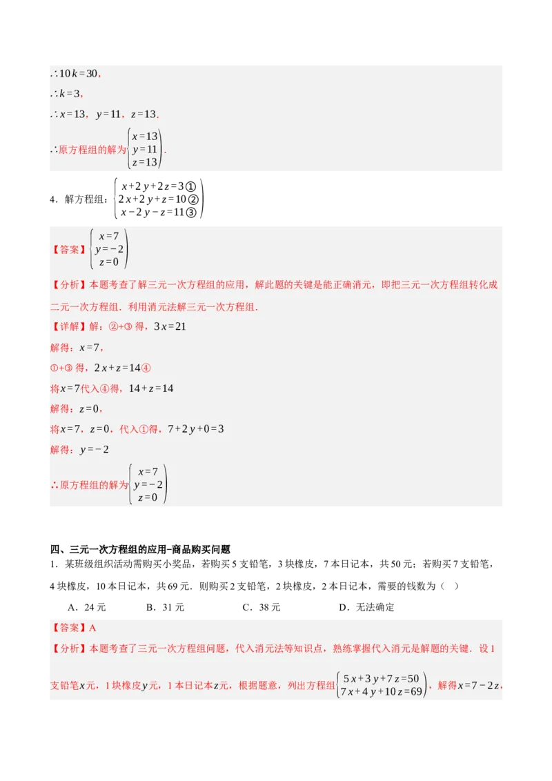 5.5三元一次方程组（分层作业）（解析版）_北师大初中数学_8上-北师大版初中数学_初中数学北师大8上-2025秋季新版_第二套推荐25_07习题试卷_同步练习_分层作业