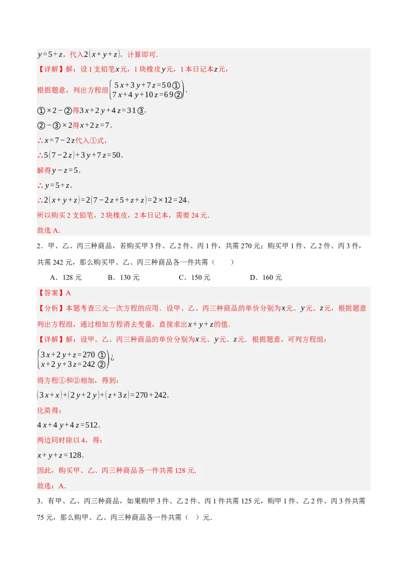 5.5三元一次方程组（分层作业）（解析版）_北师大初中数学_8上-北师大版初中数学_初中数学北师大8上-2025秋季新版_第二套推荐25_07习题试卷_同步练习_分层作业