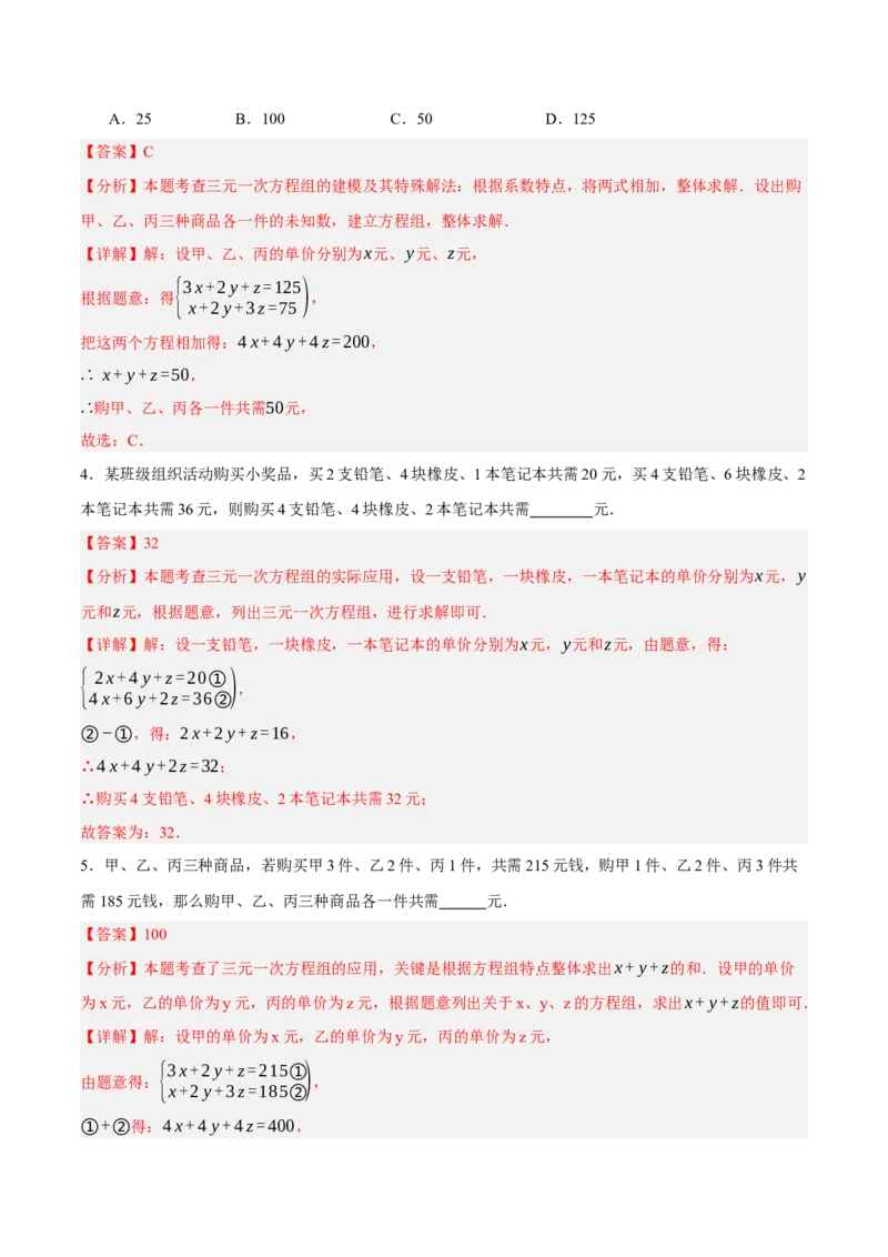 5.5三元一次方程组（分层作业）（解析版）_北师大初中数学_8上-北师大版初中数学_初中数学北师大8上-2025秋季新版_第二套推荐25_07习题试卷_同步练习_分层作业