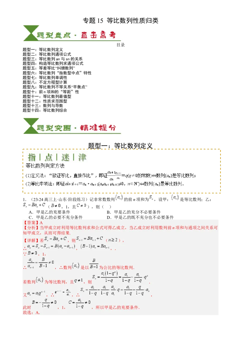 专题15等比数列性质归类（解析版）_02高考数学_2025年新高考资料_一轮复习_上好课2025年高考数学一轮复习知识清单3246850_题型必备&middot;冲高分