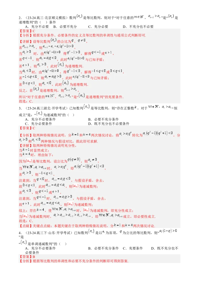 专题15等比数列性质归类（解析版）_02高考数学_2025年新高考资料_一轮复习_上好课2025年高考数学一轮复习知识清单3246850_题型必备&middot;冲高分