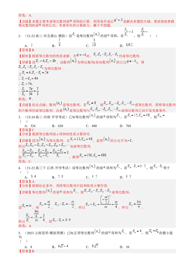 专题15等比数列性质归类（解析版）_02高考数学_2025年新高考资料_一轮复习_上好课2025年高考数学一轮复习知识清单3246850_题型必备&middot;冲高分