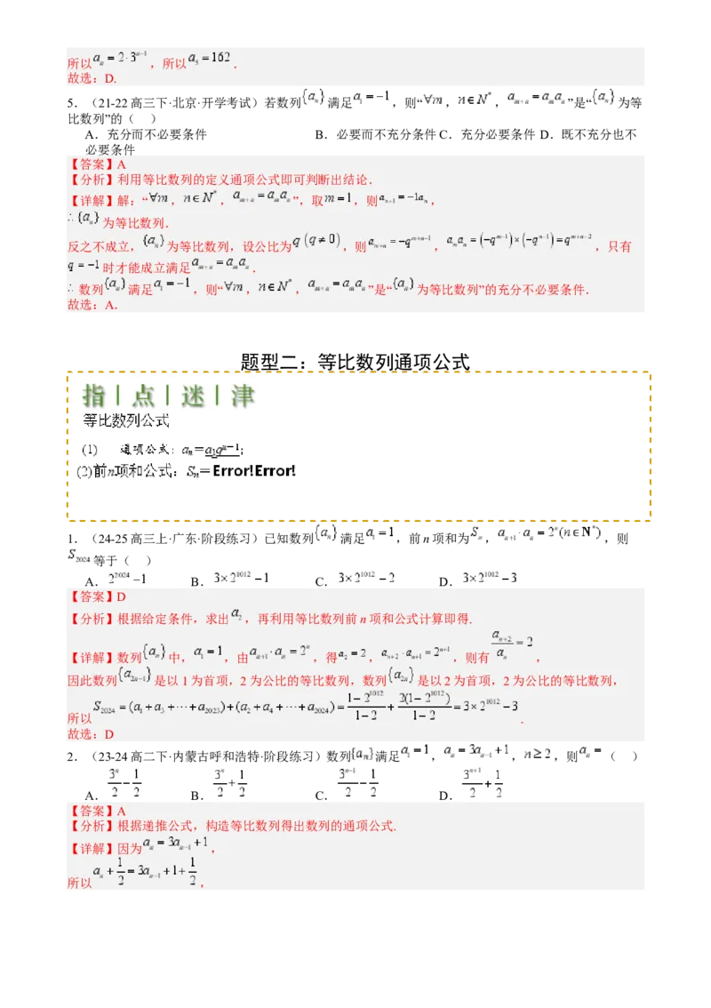 专题15等比数列性质归类（解析版）_02高考数学_2025年新高考资料_一轮复习_上好课2025年高考数学一轮复习知识清单3246850_题型必备&middot;冲高分