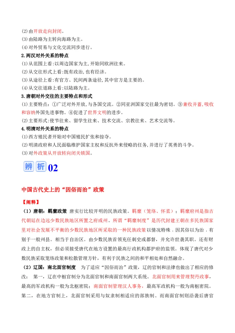 专题14++民族关系国家关系+-2025年高考历史一轮复习知识清单_07高考历史_2025年新高考资料_一轮复习_2025年高考历史一轮复习知识清单（完结）