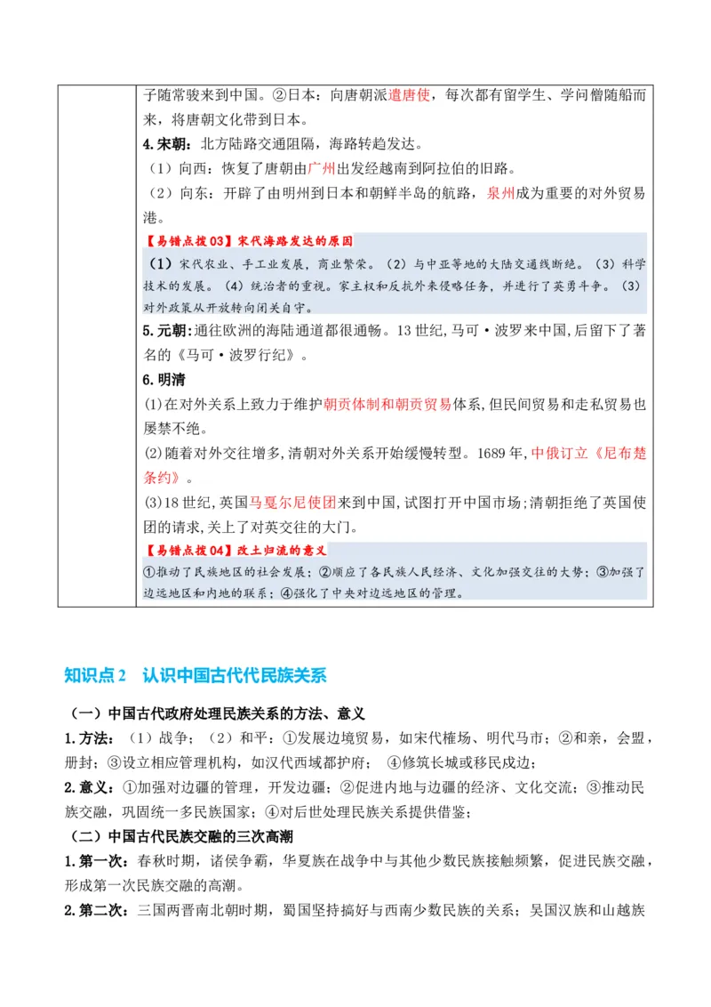 专题14++民族关系国家关系+-2025年高考历史一轮复习知识清单_07高考历史_2025年新高考资料_一轮复习_2025年高考历史一轮复习知识清单（完结）