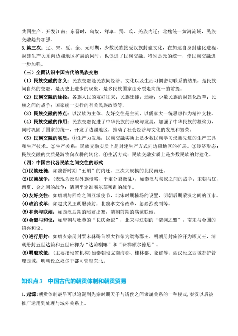 专题14++民族关系国家关系+-2025年高考历史一轮复习知识清单_07高考历史_2025年新高考资料_一轮复习_2025年高考历史一轮复习知识清单（完结）