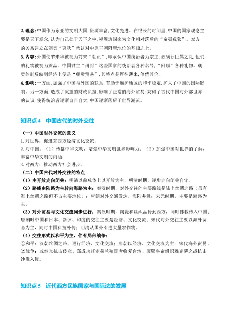 专题14++民族关系国家关系+-2025年高考历史一轮复习知识清单_07高考历史_2025年新高考资料_一轮复习_2025年高考历史一轮复习知识清单（完结）