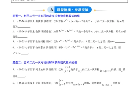 专题03二元一次方程（组）中含参数问题（5大题型）（专项训练）（学生版）_北师大初中数学_8上-北师大版初中数学_初中数学北师大8上-2025秋季新版_第二套推荐25_07习题试卷_第1套