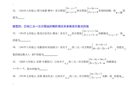 专题03二元一次方程（组）中含参数问题（5大题型）（专项训练）（学生版）_北师大初中数学_8上-北师大版初中数学_初中数学北师大8上-2025秋季新版_第二套推荐25_07习题试卷_第1套