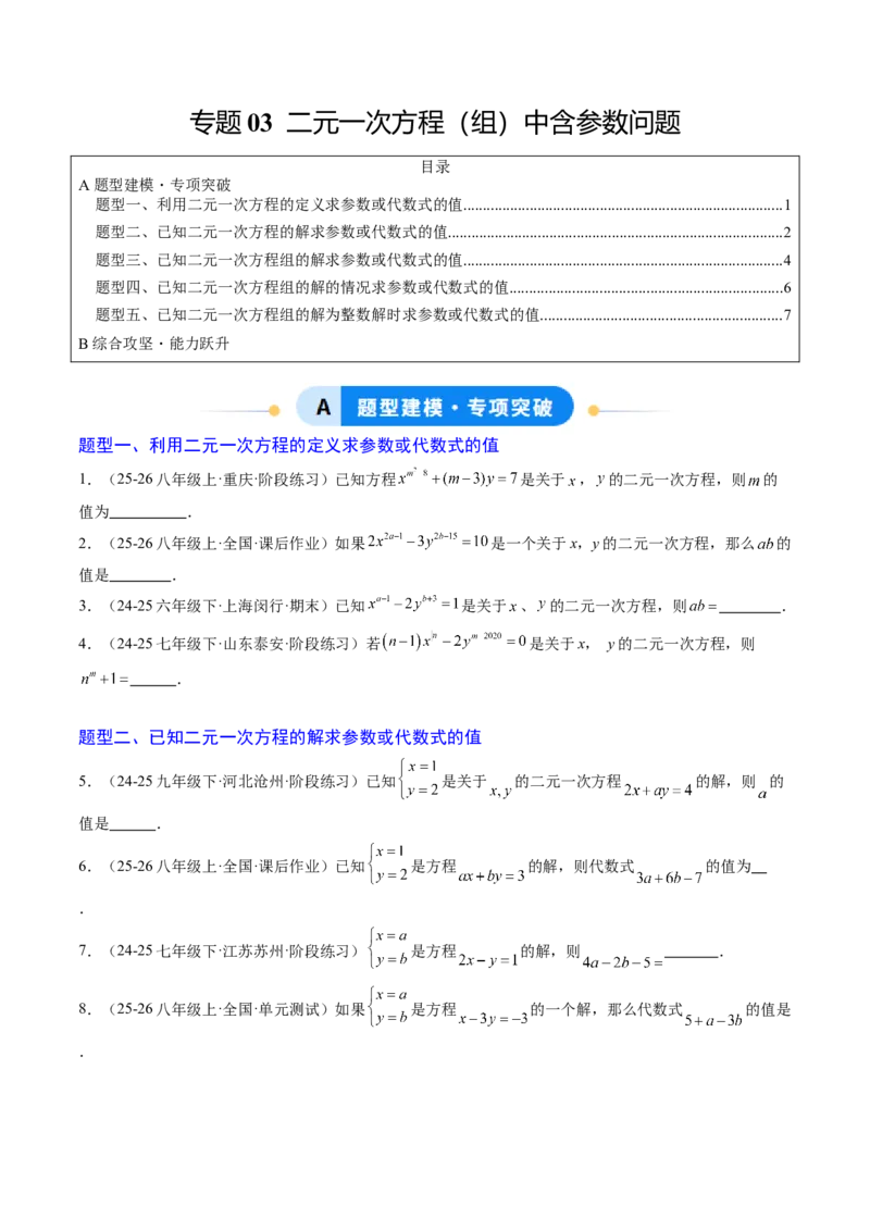 专题03二元一次方程（组）中含参数问题（5大题型）（专项训练）（学生版）_北师大初中数学_8上-北师大版初中数学_初中数学北师大8上-2025秋季新版_第二套推荐25_07习题试卷_第1套