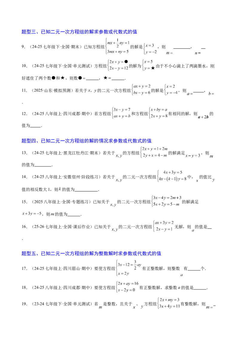 专题03二元一次方程（组）中含参数问题（5大题型）（专项训练）（学生版）_北师大初中数学_8上-北师大版初中数学_初中数学北师大8上-2025秋季新版_第二套推荐25_07习题试卷_第1套