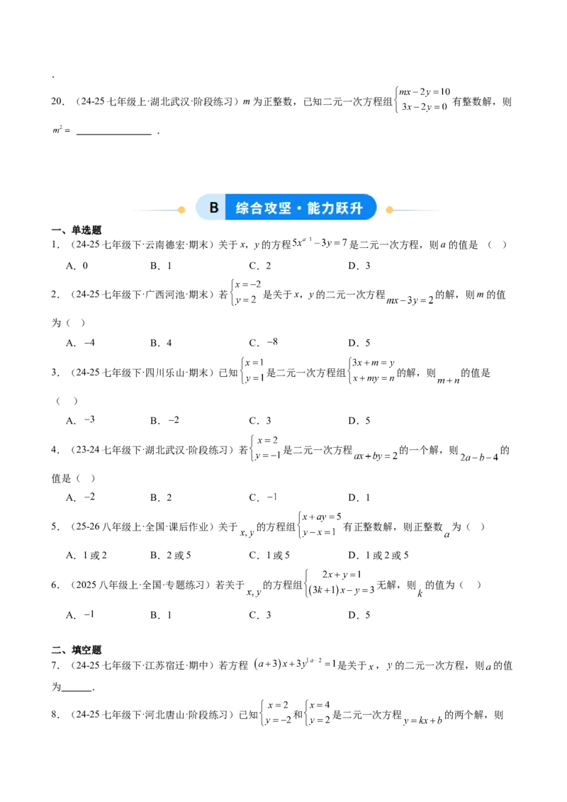 专题03二元一次方程（组）中含参数问题（5大题型）（专项训练）（学生版）_北师大初中数学_8上-北师大版初中数学_初中数学北师大8上-2025秋季新版_第二套推荐25_07习题试卷_第1套