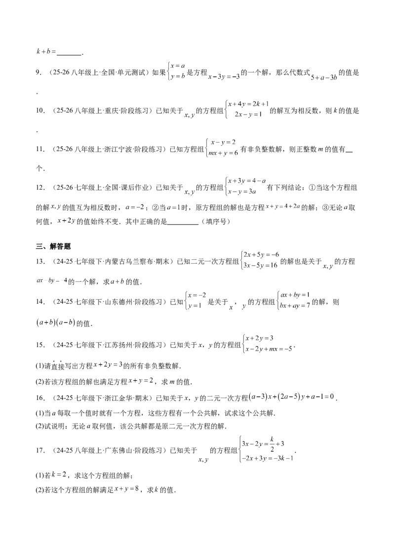 专题03二元一次方程（组）中含参数问题（5大题型）（专项训练）（学生版）_北师大初中数学_8上-北师大版初中数学_初中数学北师大8上-2025秋季新版_第二套推荐25_07习题试卷_第1套
