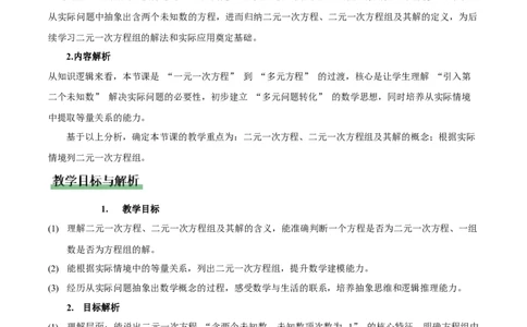 5.1认识二元一次方程组（教学设计）_北师大初中数学_8上-北师大版初中数学_初中数学北师大8上-2025秋季新版_第二套推荐25_04课件+教案+学案+练习（第4套）齐全_教案