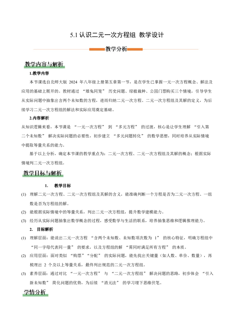 5.1认识二元一次方程组（教学设计）_北师大初中数学_8上-北师大版初中数学_初中数学北师大8上-2025秋季新版_第二套推荐25_04课件+教案+学案+练习（第4套）齐全_教案