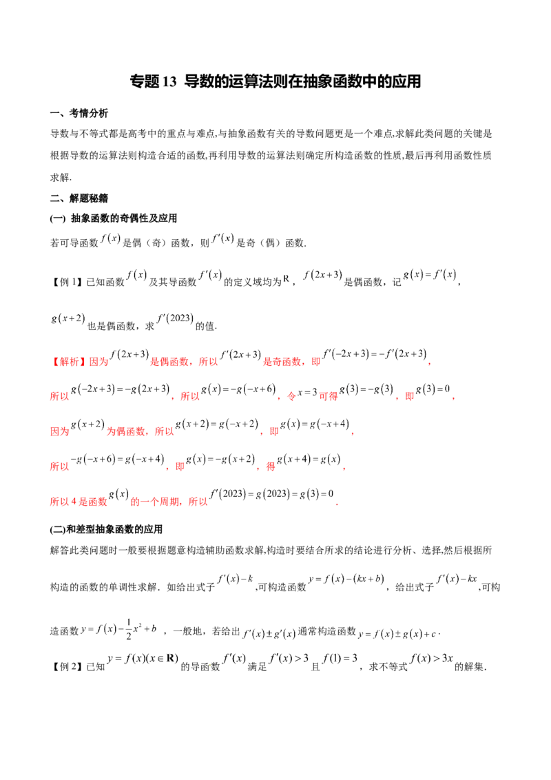 专题13导数的运算法则在抽象函数中的应用（原卷版）_02高考数学_新高考复习资料_2024年新高考资料_专项复习资料_学霸养成2024高考数学压轴大题必杀技系列&middot;导数