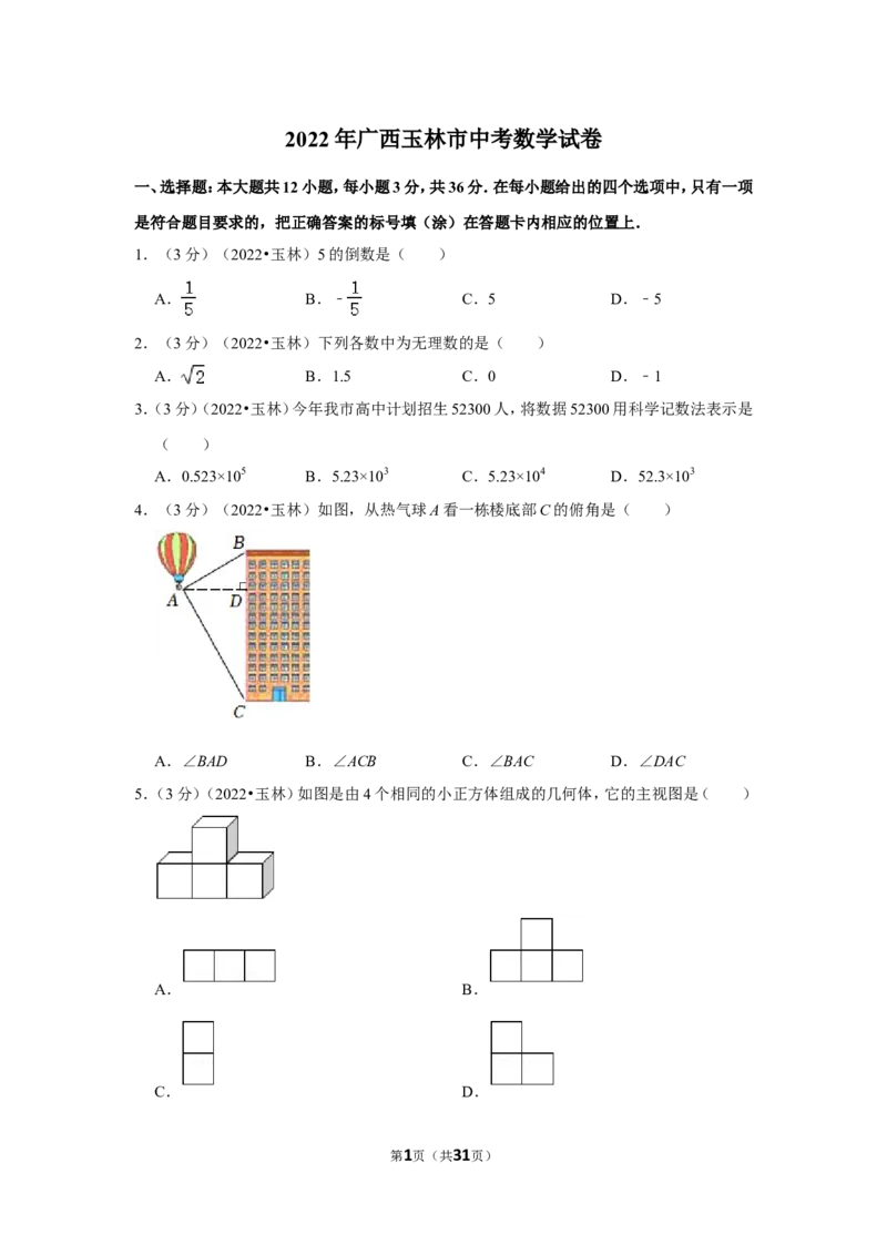 2022年广西玉林市中考数学试卷(解析版）_北师大初中数学_9下-北师大版初中数学_05习题试卷_6中考真题_2022各地中考真题