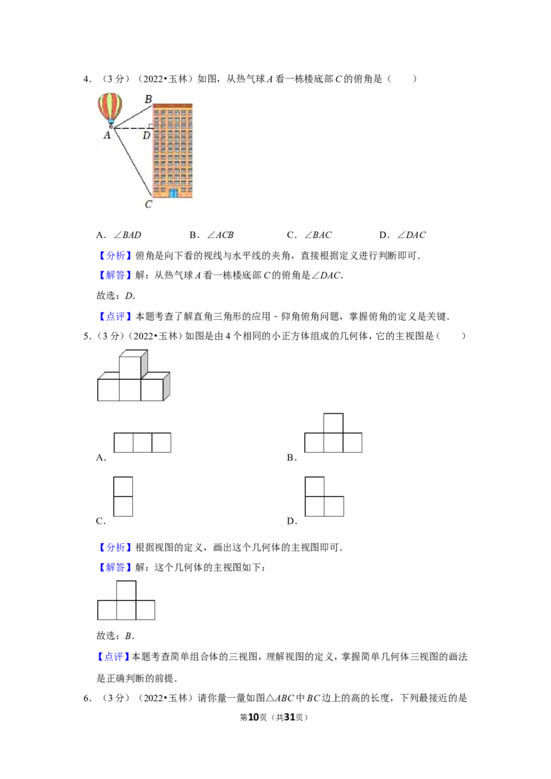 2022年广西玉林市中考数学试卷(解析版）_北师大初中数学_9下-北师大版初中数学_05习题试卷_6中考真题_2022各地中考真题