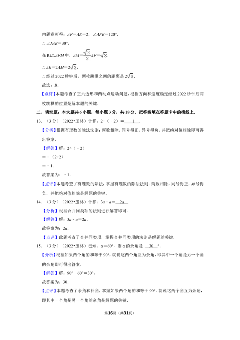 2022年广西玉林市中考数学试卷(解析版）_北师大初中数学_9下-北师大版初中数学_05习题试卷_6中考真题_2022各地中考真题