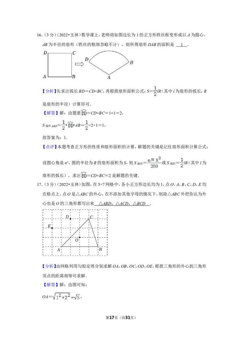 2022年广西玉林市中考数学试卷(解析版）_北师大初中数学_9下-北师大版初中数学_05习题试卷_6中考真题_2022各地中考真题