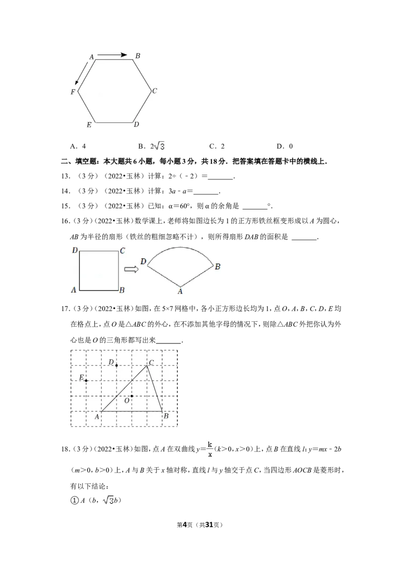 2022年广西玉林市中考数学试卷(解析版）_北师大初中数学_9下-北师大版初中数学_05习题试卷_6中考真题_2022各地中考真题
