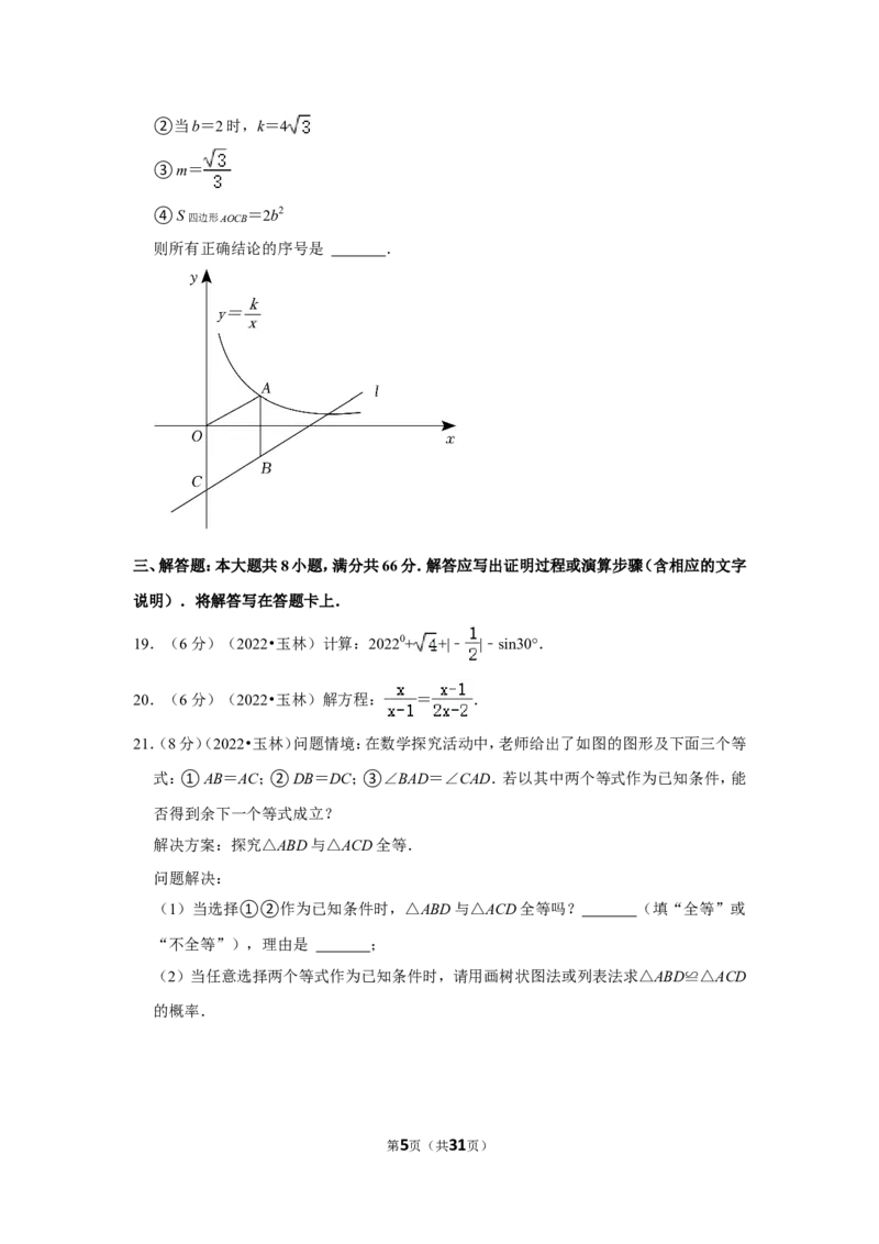 2022年广西玉林市中考数学试卷(解析版）_北师大初中数学_9下-北师大版初中数学_05习题试卷_6中考真题_2022各地中考真题