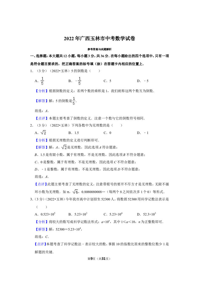 2022年广西玉林市中考数学试卷(解析版）_北师大初中数学_9下-北师大版初中数学_05习题试卷_6中考真题_2022各地中考真题
