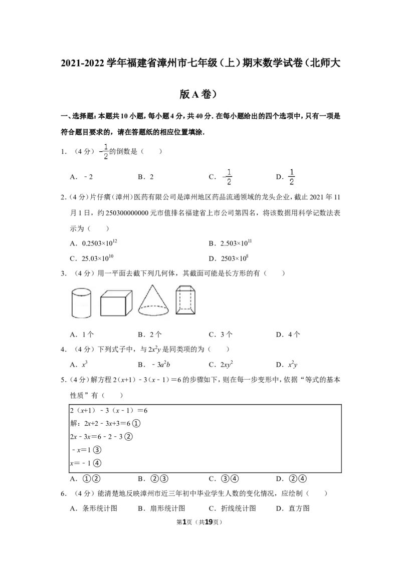 2021-2022学年福建省漳州市七年级（上）期末数学试卷（北师大版a卷）_北师大初中数学_7上-北师大版初中数学_7上-初中数学北师大（旧版）赠送_05习题试卷_6历年真题
