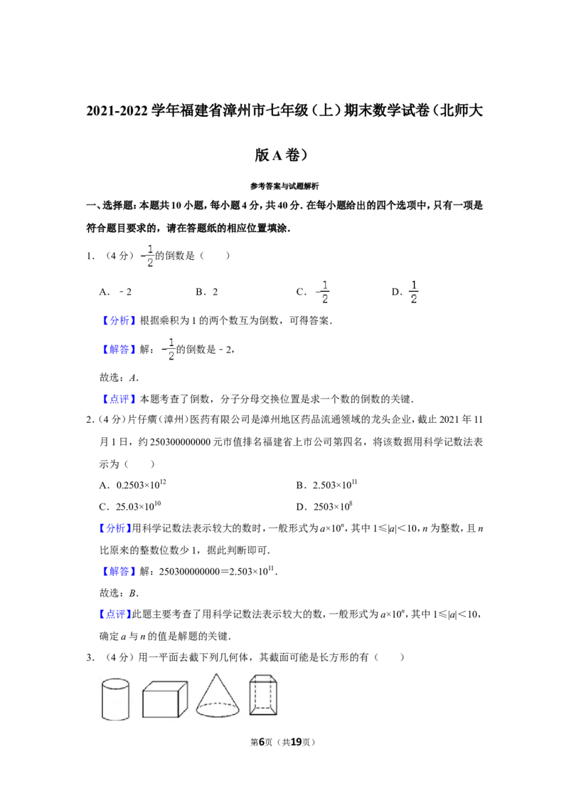 2021-2022学年福建省漳州市七年级（上）期末数学试卷（北师大版a卷）_北师大初中数学_7上-北师大版初中数学_7上-初中数学北师大（旧版）赠送_05习题试卷_6历年真题