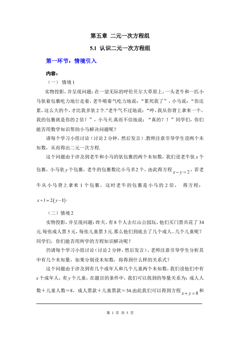 5.1认识二元一次方程组2_北师大初中数学_8上-北师大版初中数学_旧版_03教案_全册教案3（赠送）