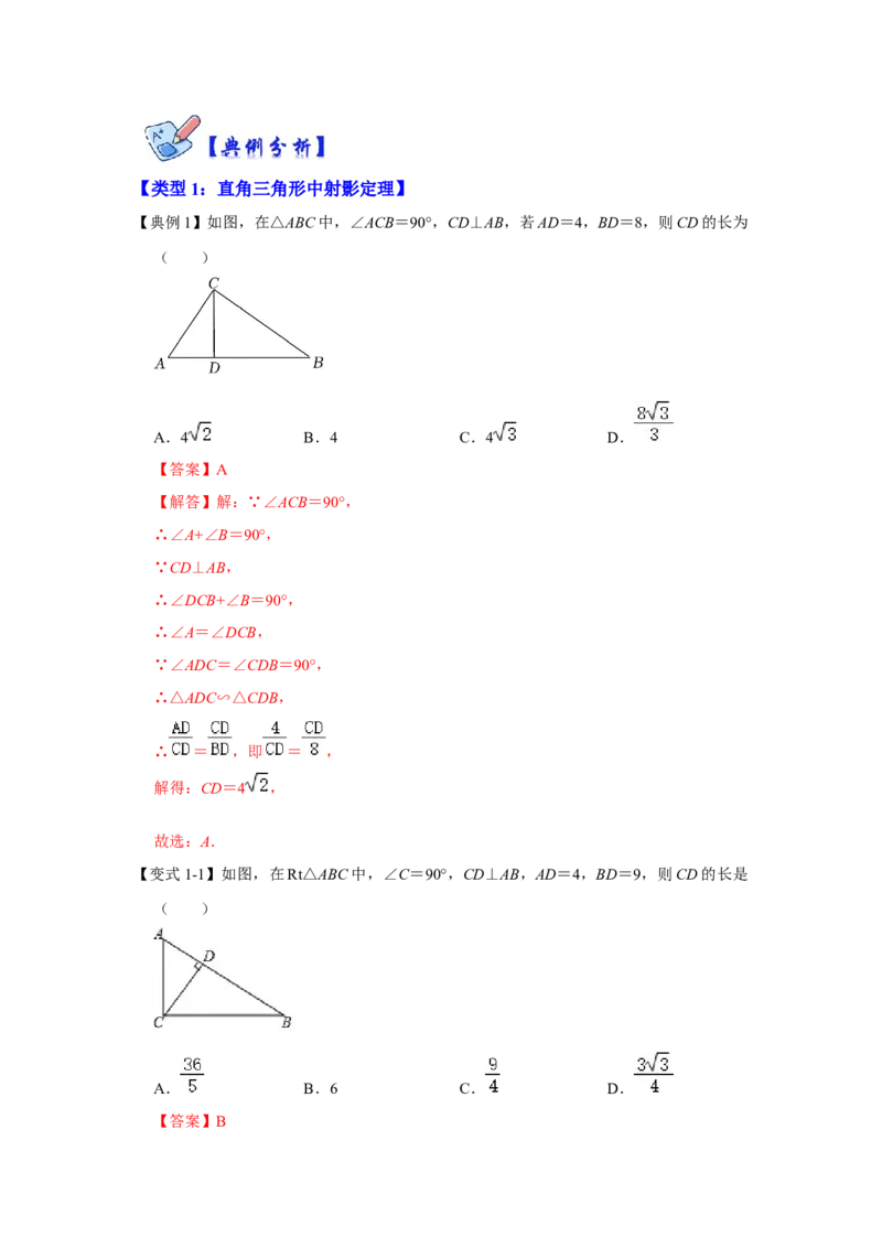 专项10相似三角形-射影定理综合应用（解析版）_北师大初中数学_9下-北师大版初中数学_06专项讲练_2022-2023学年九年级数学全册高分突破必练专题（北师大版）