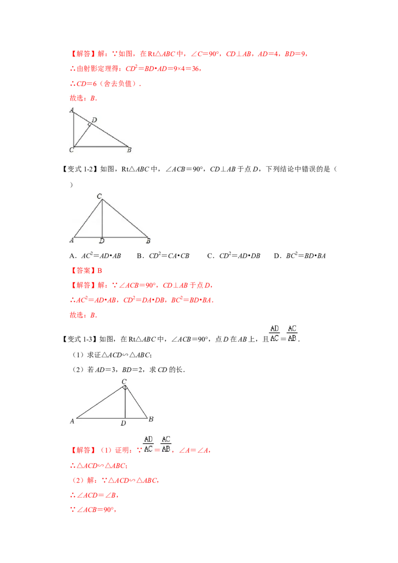 专项10相似三角形-射影定理综合应用（解析版）_北师大初中数学_9下-北师大版初中数学_06专项讲练_2022-2023学年九年级数学全册高分突破必练专题（北师大版）