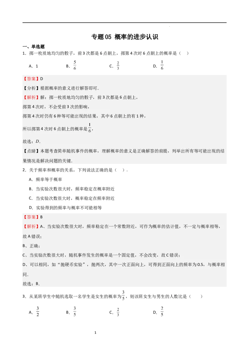 专题05概率的进步认识（解析版）_北师大初中数学_9上-北师大版初中数学_05习题试卷_5专项练习
