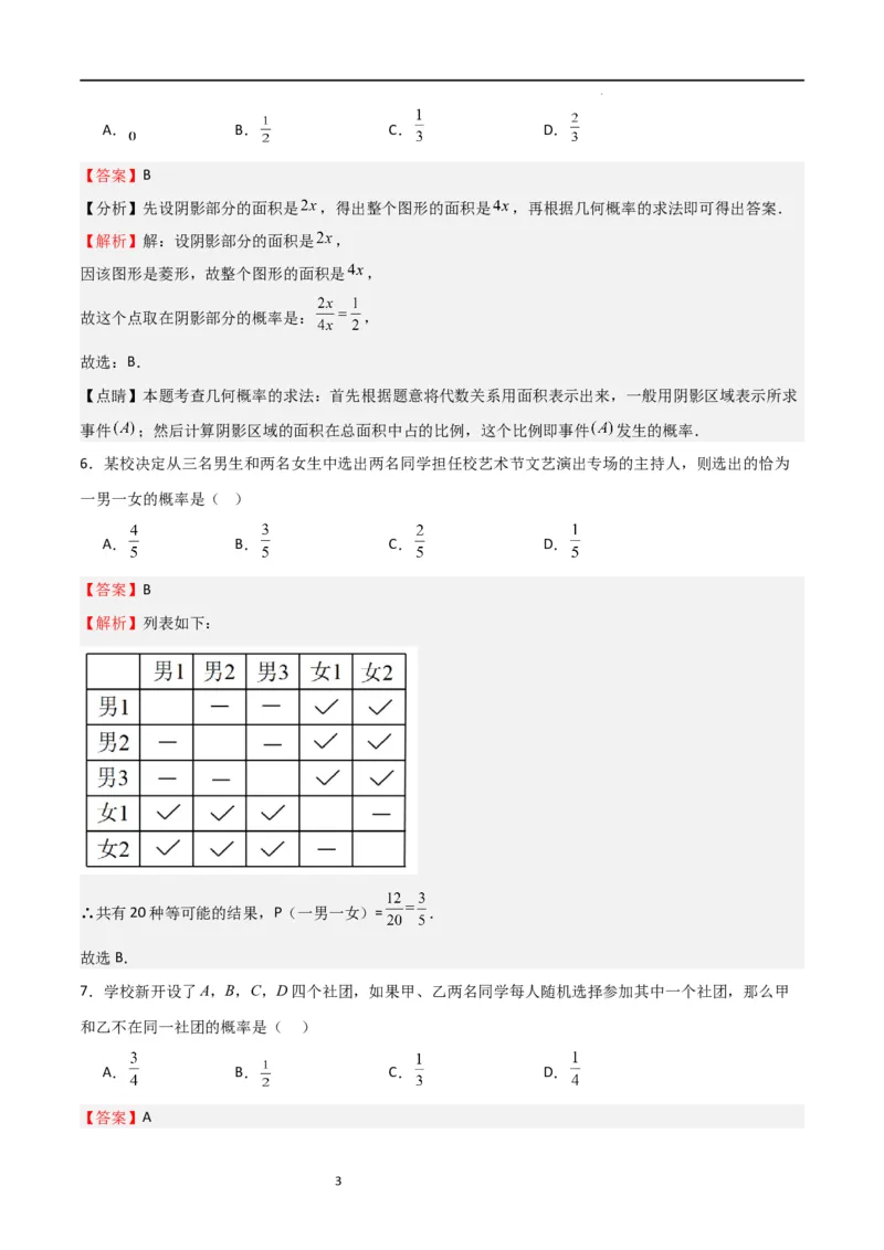 专题05概率的进步认识（解析版）_北师大初中数学_9上-北师大版初中数学_05习题试卷_5专项练习