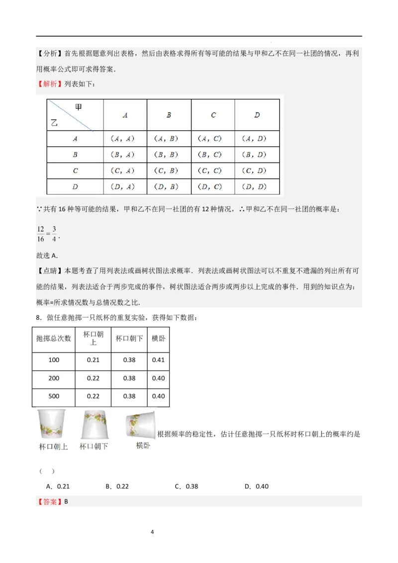 专题05概率的进步认识（解析版）_北师大初中数学_9上-北师大版初中数学_05习题试卷_5专项练习