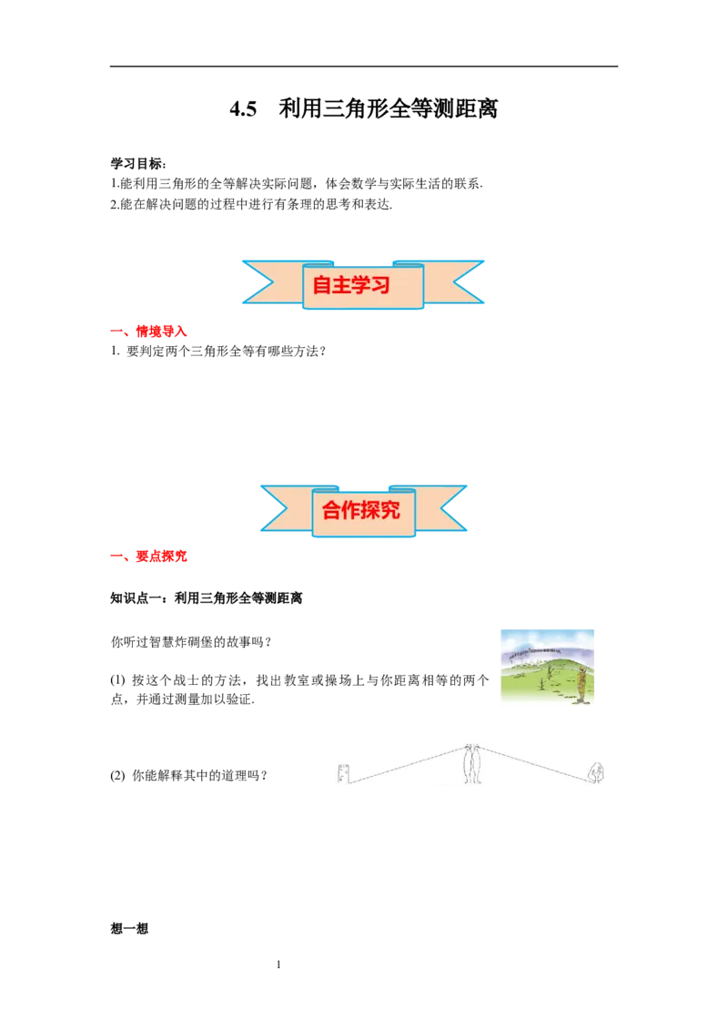4.5利用三角形全等测距离导学案_北师大初中数学_7下-北师大版初中数学_7下-初中数学北师大版（旧版）赠送_01课件+教案+学案新课标_导学案_4.BS七下第四章三角形